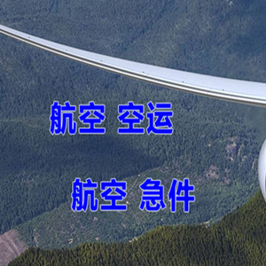 达州金垭航空货运快递-选东方航空和上海航空
